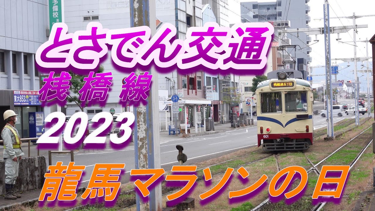 龍馬マラソン2023の日 とさでん交通少し珍しい運用 桟橋線はりまや橋電停 2023 02