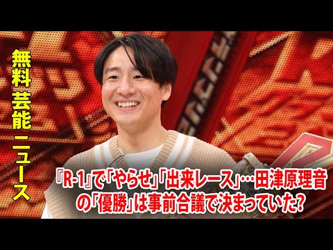 『R-1』で「やらせ」「出来レース」…田津原理音の「優勝」は事前合議で決まっていた？