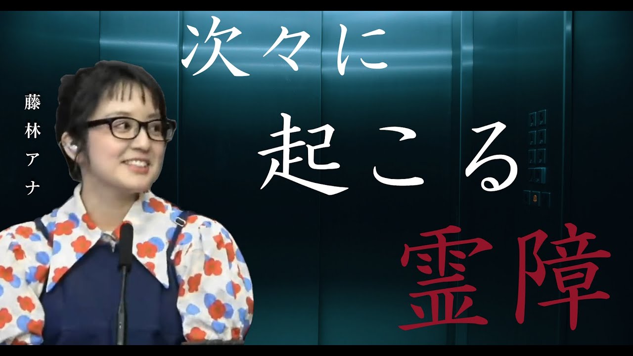 【茶屋町怪談 切り抜き】藤林アナ 放送局で起きた霊障 原因は、、、？字幕付き
