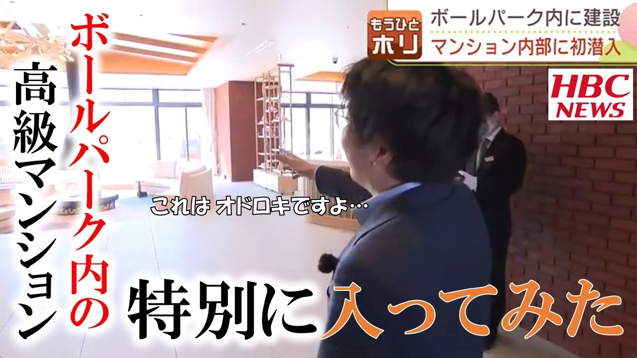 注目！北海道ボールパーク内のマンションに初潜入！ゲストルーム、屋上テラスも　10年有効の球場入場券付き