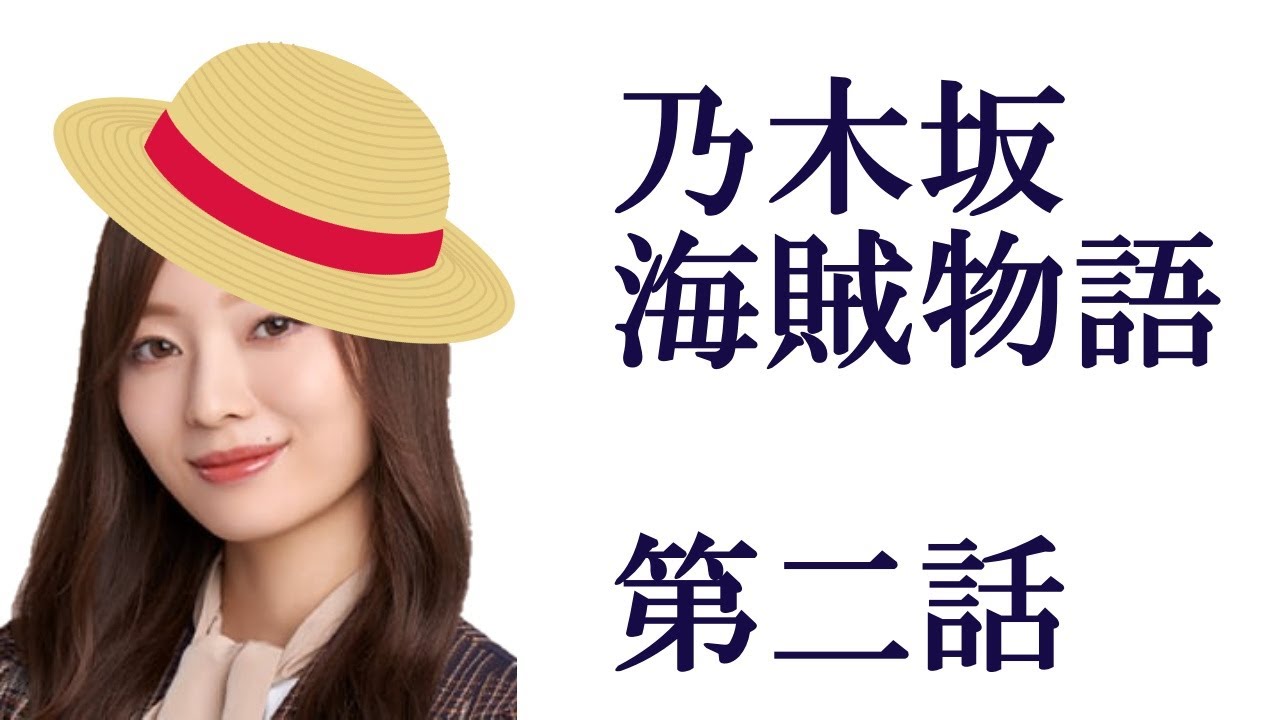 乃木坂 海賊物語【第二話】