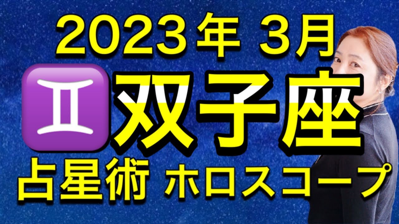 2023年3月♊️双子座の運勢✨