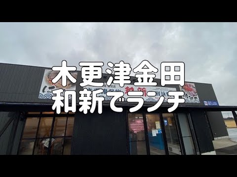 木更津金田で和新ランチ