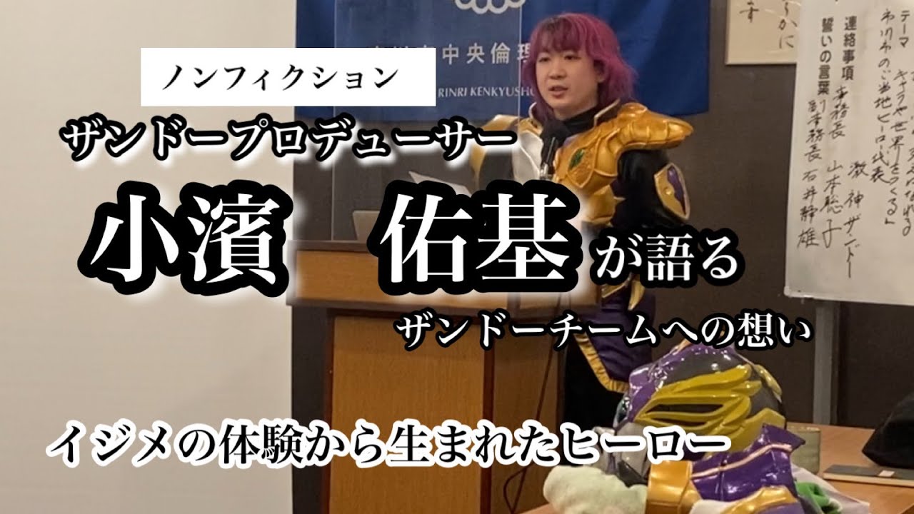 『イジメの体験から生まれたヒーロー』なぜザンドー が生まれたのか
