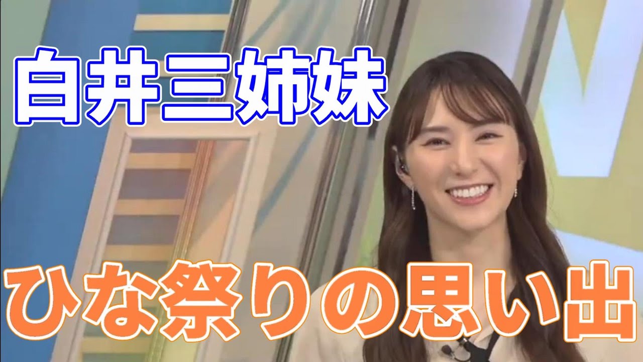 【白井 ゆかり】白井三姉妹のひな祭りの思い出を語るお天気お姉さん　【字幕】【ウェザーニュース切り抜き】
