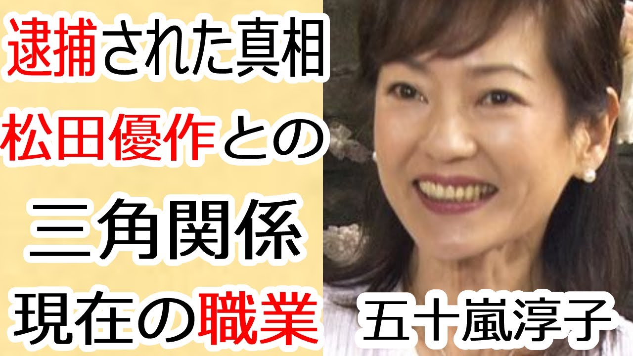五十嵐淳子、中村雅俊との結婚式に殴り込んだ三角関係だった大物俳優に一同驚愕！女優として一世を風靡した彼女の現在の姿や職業に驚きを隠せない!