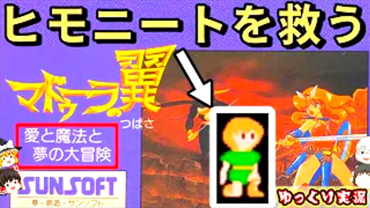 【ゆっくり実況】ほぼビキニアーマーですよね？「マドゥーラの翼」ファミコン レトロゲーム