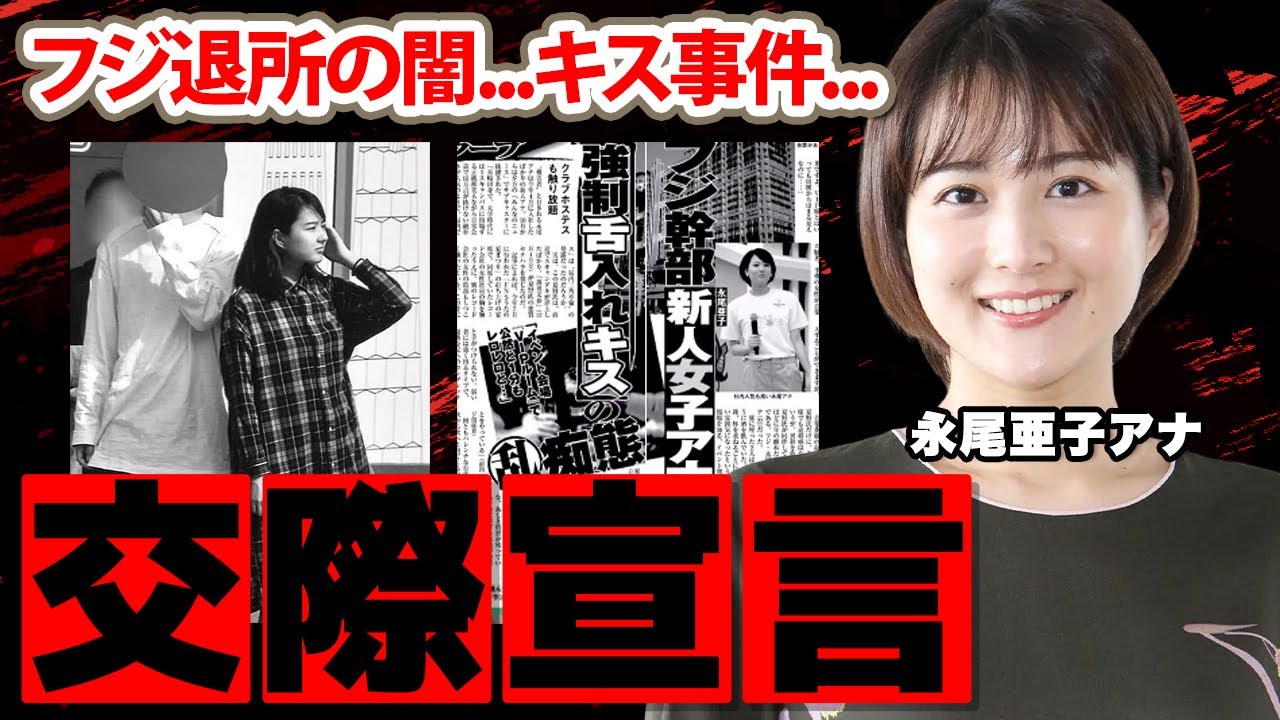 【めざましテレビ】永尾亜子アナの強制舌入れキス事件の真相に驚愕！「あんな異動なら...」フジ退社に隠された闇...突然の交際宣言の実態に衝撃の嵐！【フジテレビ】