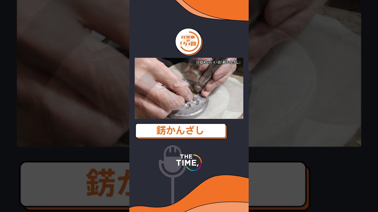 【THE TIME,切り抜き】ASMR・錺かんざし（目覚めのいい音） / 2023.2.14放送