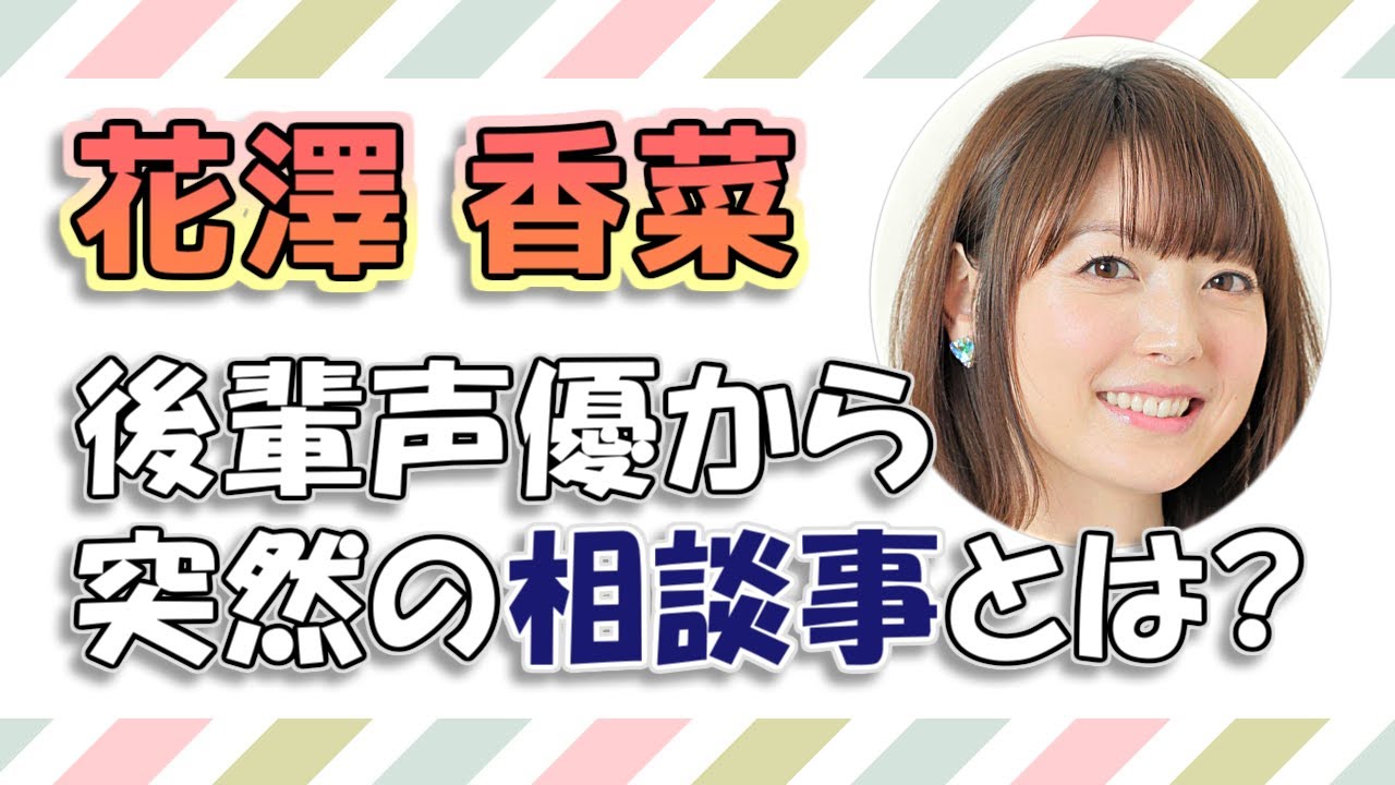 【花澤香菜】後輩声優（久野美咲）から突然の相談事とは?