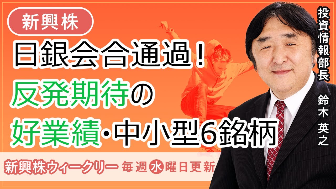 【SBI証券】日銀会合通過！反発期待の好業績・中小型6銘柄(1/18)