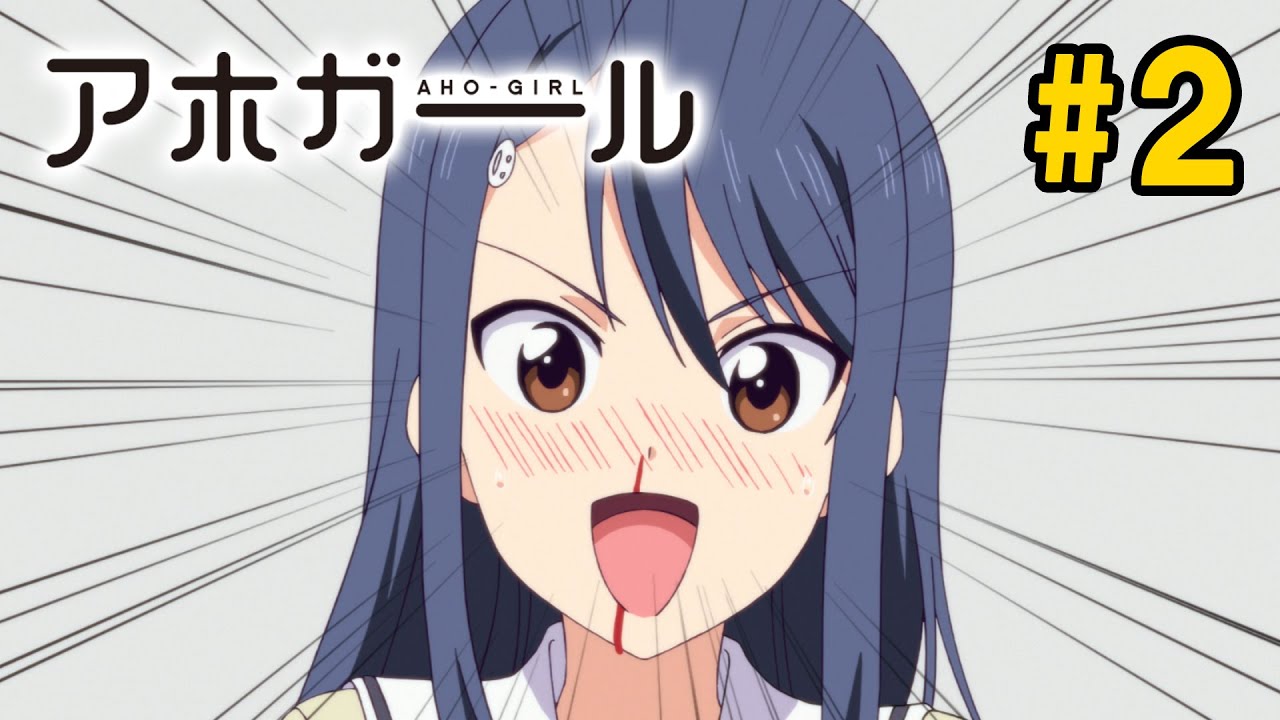 【2話】アホガール 2023年3月31日(金)まで 全12話 期間限定イッキ見！【公式アニメ全話】