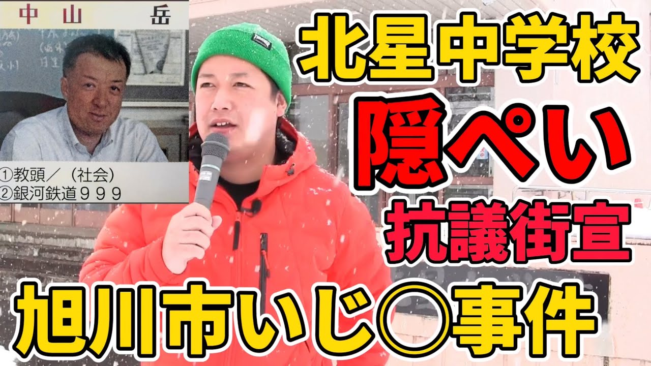 旭川市いじ◯隠ぺい事件は未解決！隠ぺいをした中山岳教頭・菅野未里担任・金子圭一元校長を斬る【抗議街宣】