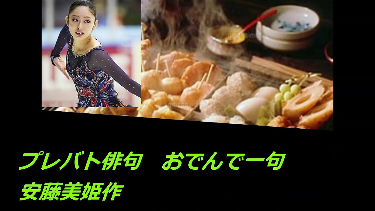 プレバト俳句(おでんで一句　安藤美姫作)
