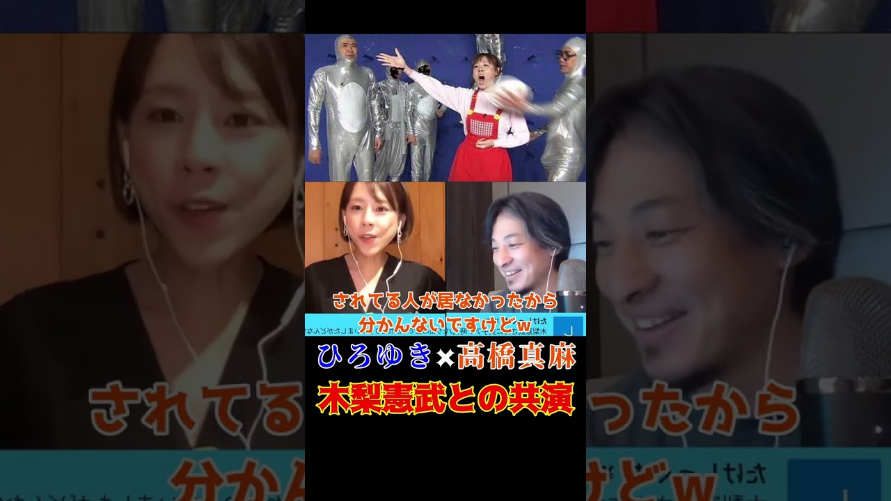 【ひろゆき×高橋真麻】木梨憲武の辱しめは良かったの？#shorts