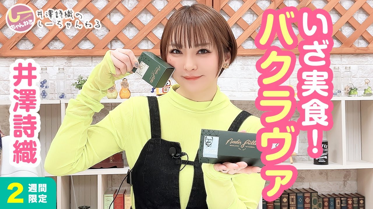 井澤詩織のしーちゃんねる 第197回 [2週間限定公開]