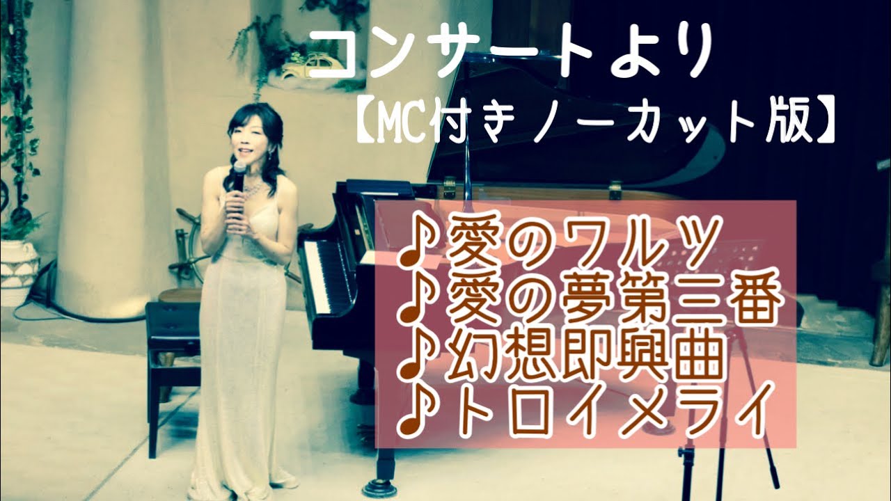 愛知公演【ノーカット版】〜ポップスとクラシックの融合〜　コンサートよりピアノソロ全曲MC付き