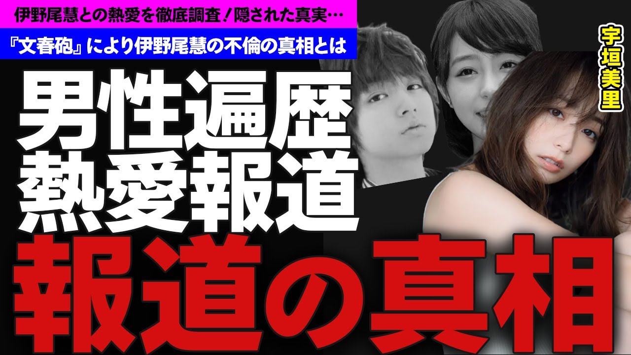 【衝撃】宇垣美里と伊野尾慧との熱愛を徹底調査！？『文春砲』により伊野尾慧の不倫が発覚…その後2人の関係性に一同衝撃…