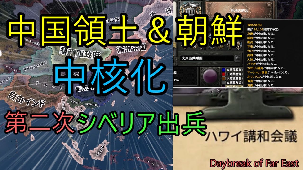 【HoI4】日本は第二次世界大戦に勝利し、ハワイ講和会議にて覇権を確立しました！　史実再現mod　Daybreak of Far East　(東亜不動の新秩序　其の陸　#６)