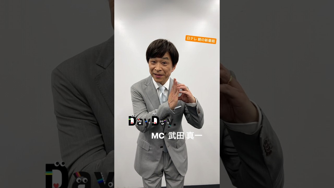 日テレ朝の新番組『DayDay.』MC武田真一 4月3日(月) 朝9時スタート #武田真一#DayDay.#shorts