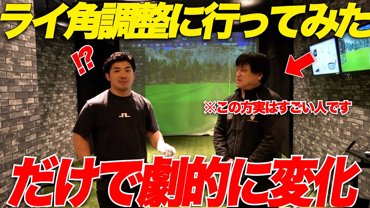 【全アマチュア必見】ライ角調整に初めて行ったらあり得ないくらい球筋がよくなった...