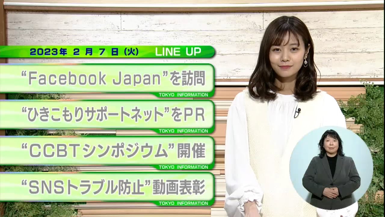 東京インフォメーション　2023年2月7日放送