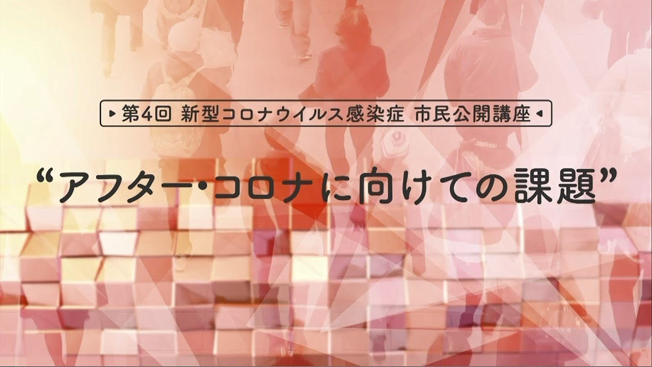 【ダイジェスト版】大阪医療センター　第4回 新型コロナウイルス感染症 市民公開講座"アフター・コロナに向けての課題”