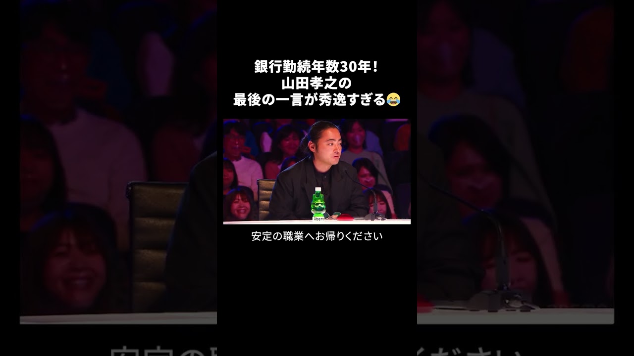 銀行勤続年数30年！山田孝之の最後の一言が秀逸すぎる😂Japan's Got Talent『セミファイナル 前編』を無料見逃し配信中📡 #shorts
