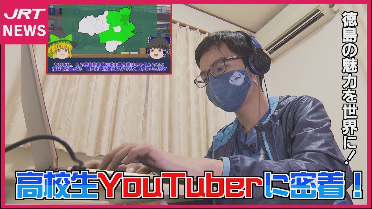 【フォーカス徳島】徳島の魅力を発信！高校生YouTuberに密着！！｜JRT NEWS