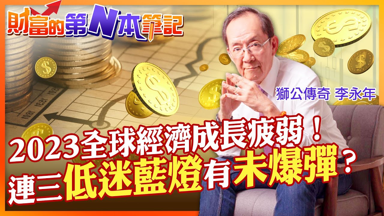 【財富的第N本筆記】景氣低迷藍燈連三亮！2023全球經濟成長疲軟 升息通膨未解 還有未爆彈？@CtiFinance