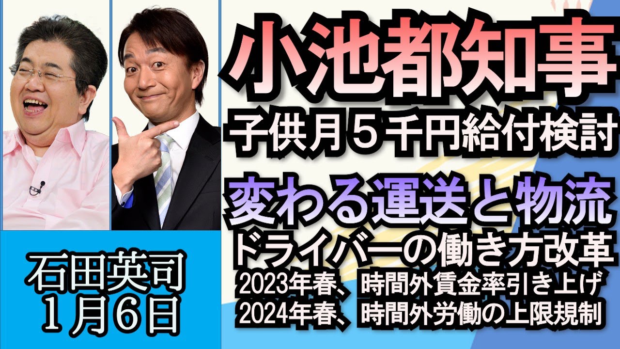 石田英司「東京都小池都知事、子どもに月５千円給付検討」「ドライバーの働き方改革、変わる運送と物流」「電気代高騰でスキーリフト券値上げ続々」１月６日