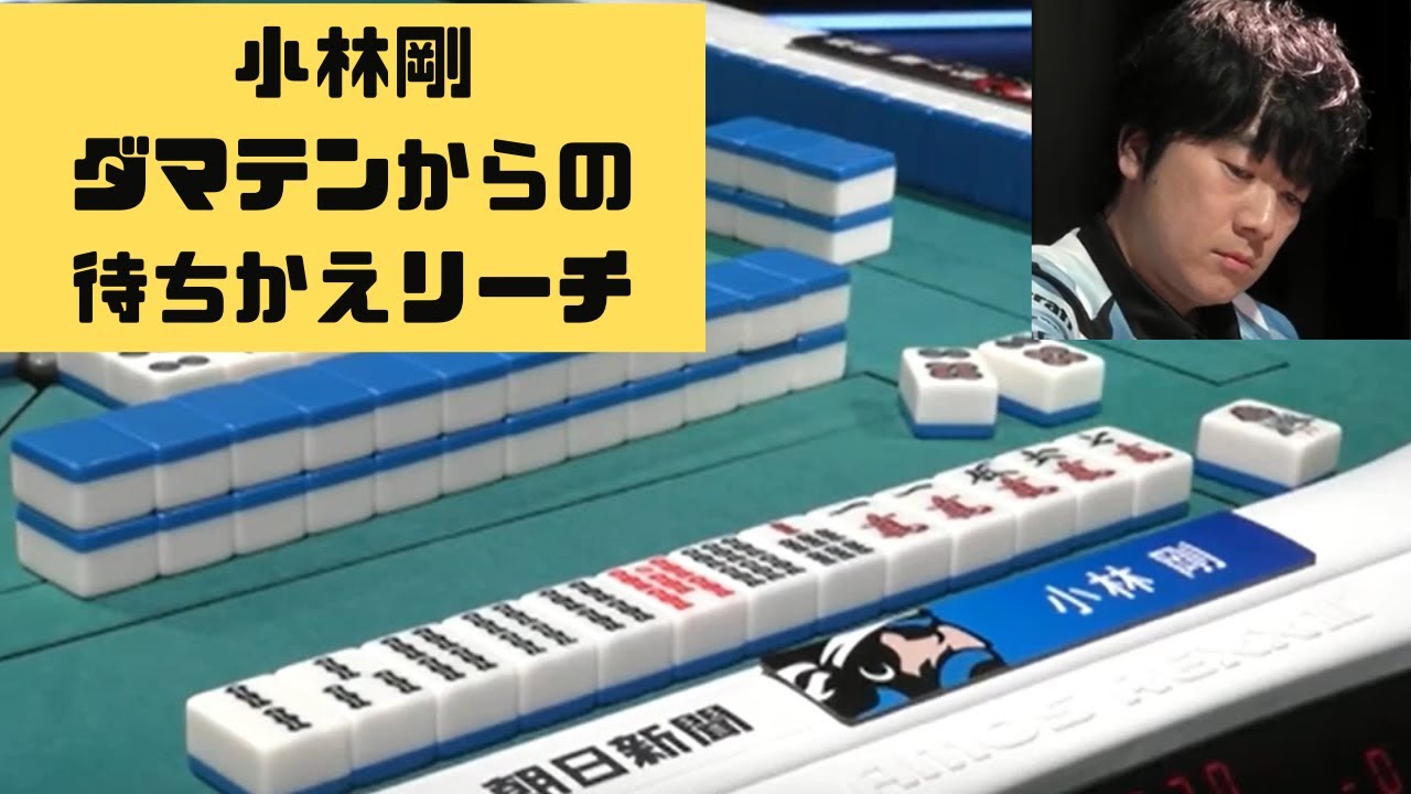 魅せた小林剛！冷静な状況判断で嬉しいアガリ【Ｍリーグ小林】Ｍリーグ2022-2023