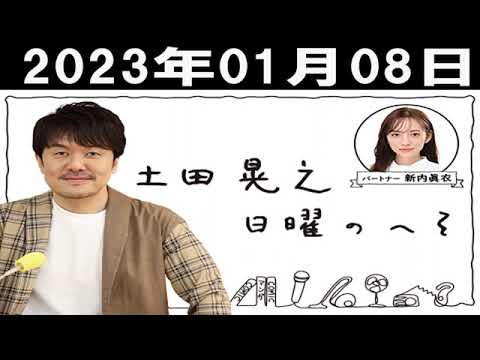 土田晃之 日曜のへそ 第1部 2023年01月08日