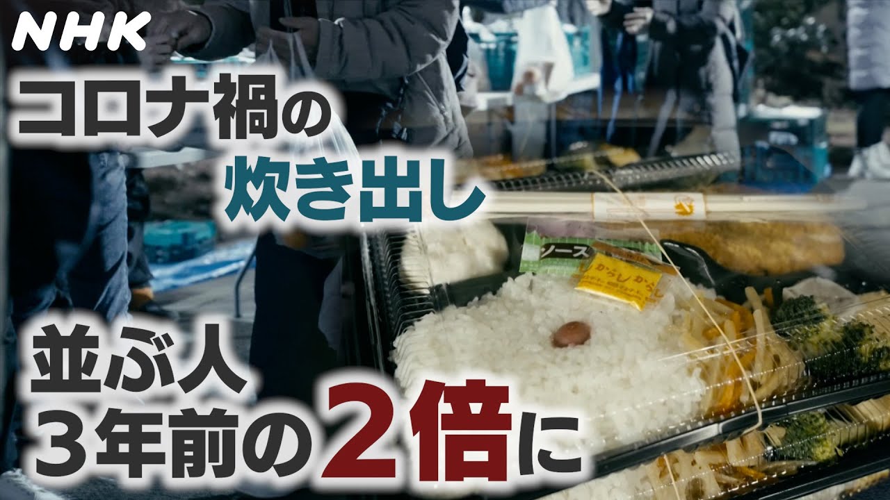 [ニュースウオッチ9]  “炊き出し”並ぶ人は3年前の2倍に | NHK