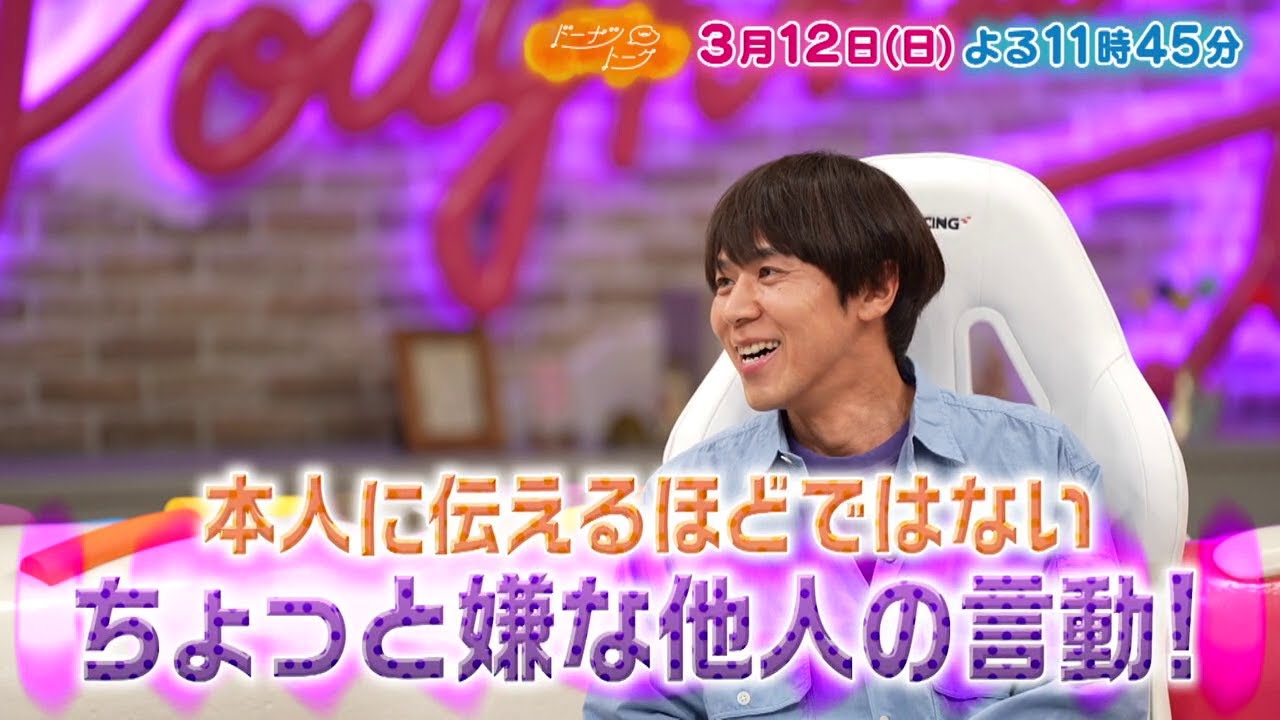 3/12放送の「ドーナツトーク」は…