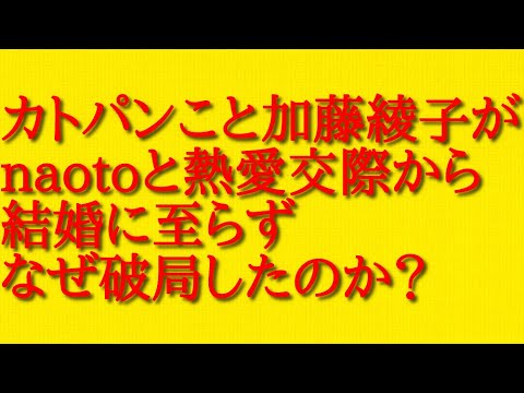 カトパンこと加藤綾子がnaotoと熱愛交際から結婚に至らずなぜ破局したのか？について話してみた！