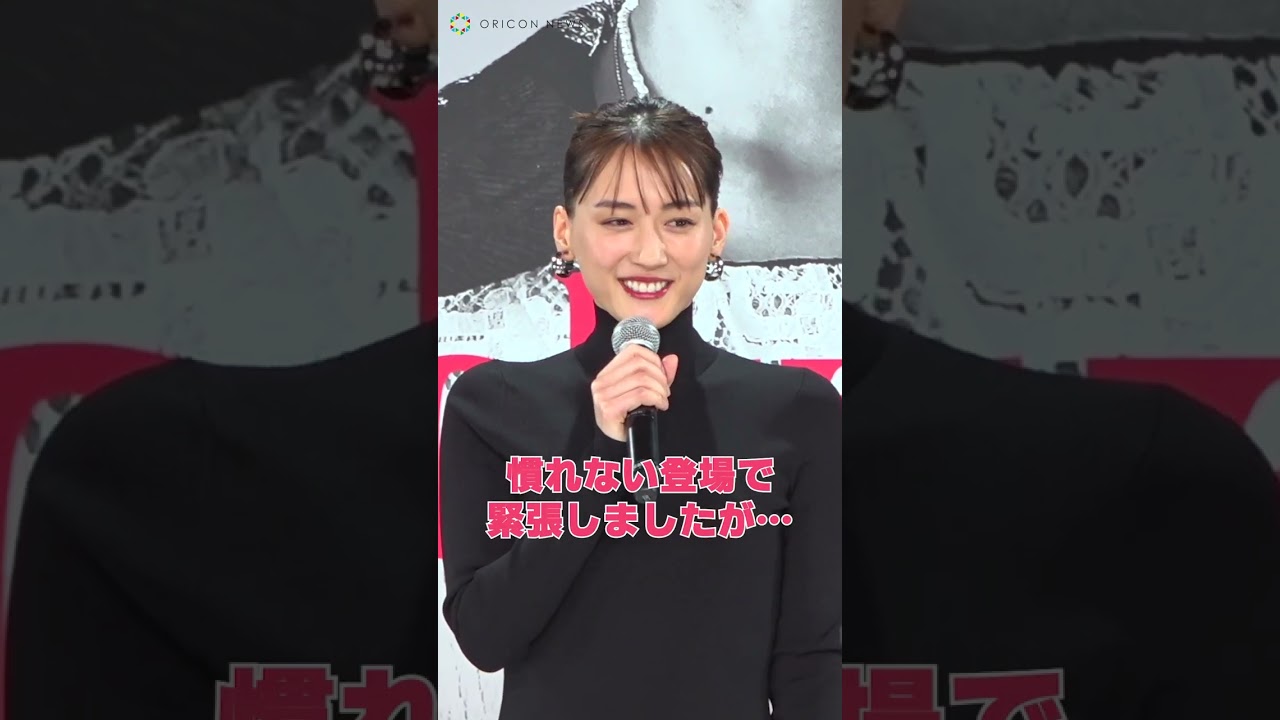 綾瀬はるか、背中ぱっくりドレスで美背中を披露　映画『リボルバー・リリー』豪華キャストお披露目会見 #shorts