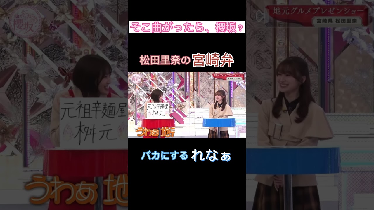 宮崎弁を使う松田里奈#櫻坂46