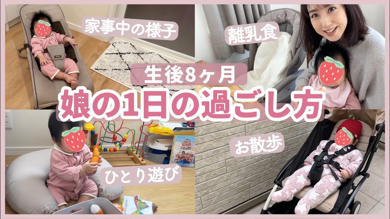 【1DAYルーティン】生後8ヶ月の娘の1日の過ごし方です👶