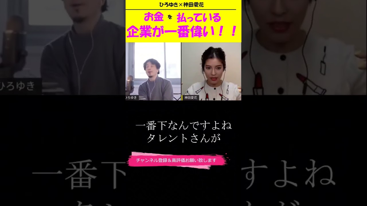 #shorts #ぽかぽか【神田愛花×ひろゆきコラボ配信】『バナナマ日村嫁神田愛花』芸能人は企業があってからこそで何も生産はしてないですよね！！#shorts #ぽかぽか