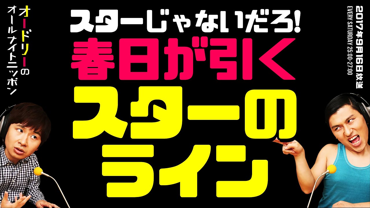 春日が引くスターのライン【オードリーのラジオトーク・オールナイトニッポン】