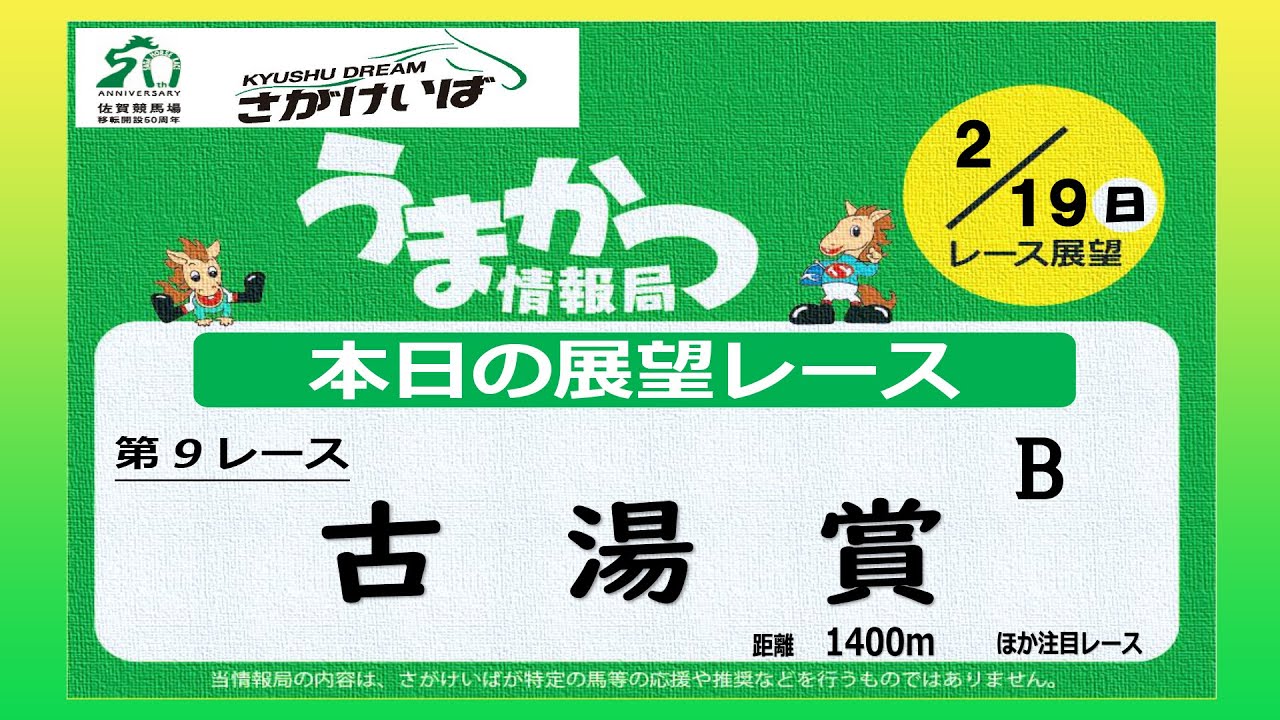 さがけいばの予想チャンネル！【うまかつ情報局 2/19日 レース展望】古湯賞　Ｂ!