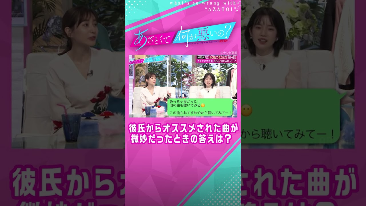 #なこなこCP の #なごみ ちゃんのモテテク神LINE公開！#shorts #ABEMA #あざとくて何が悪いの