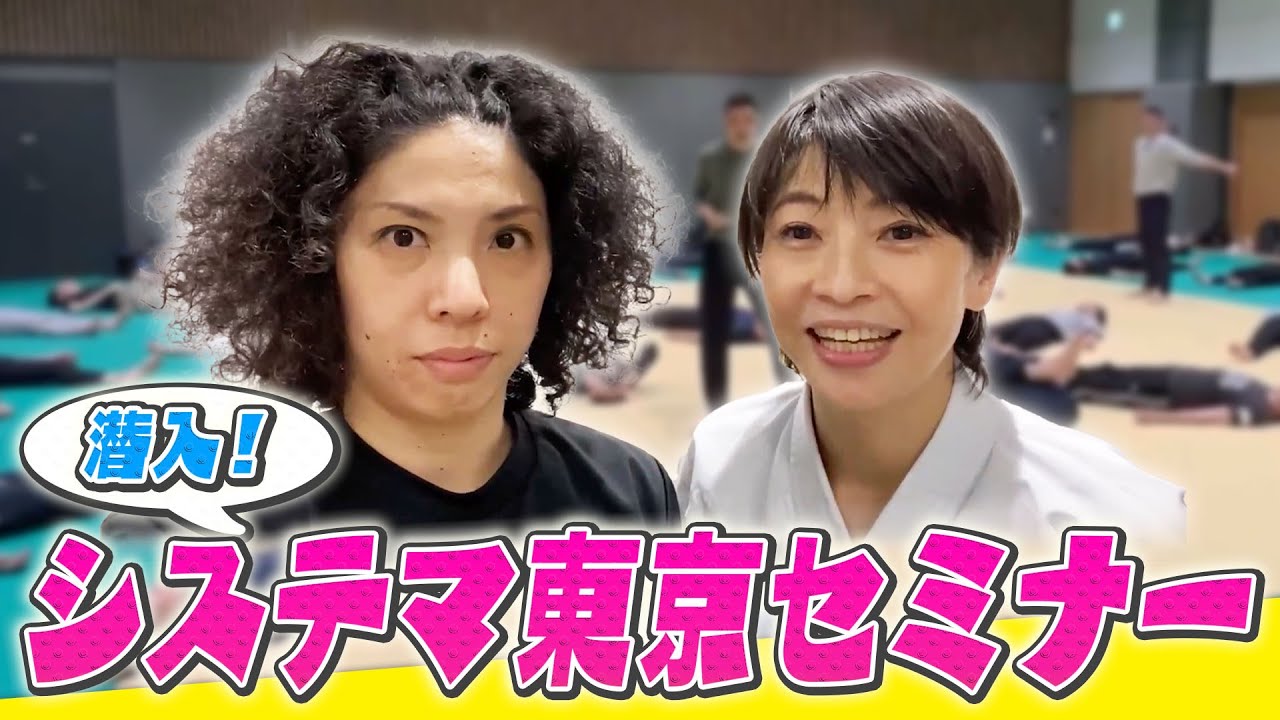 【潜入！】システマの年忘れは何が行われている！？