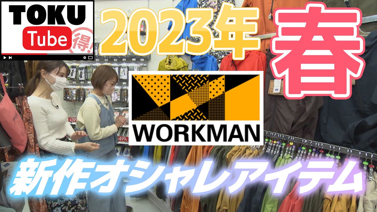 【2023春】ワークマン新作アイテム続々！多機能＆超軽量　オシャレコーデ♪　【 TOKU-Tube 】