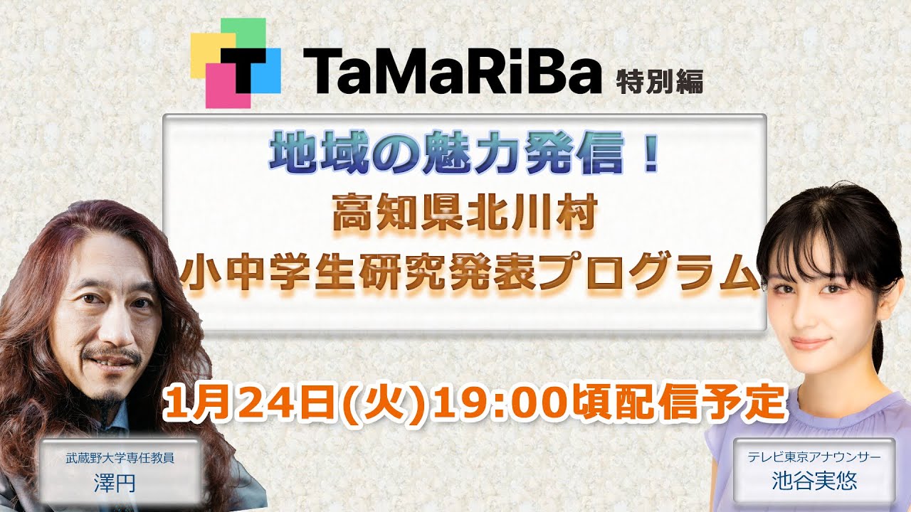 TaMaRiBa特別編「地域の魅力発信、高知県北川村 小中学生研究発表プログラム」