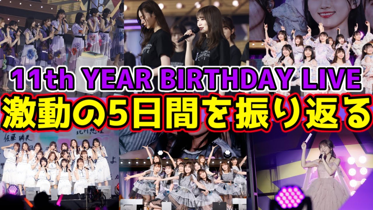 【乃木坂46】11thバスラ激動の5日間を振り返る！！乃木坂の歴史と乃木坂の未来。別れと新時代。【11th YEAR BIRTHDAY LIVE】【秋元真夏卒業コンサート】