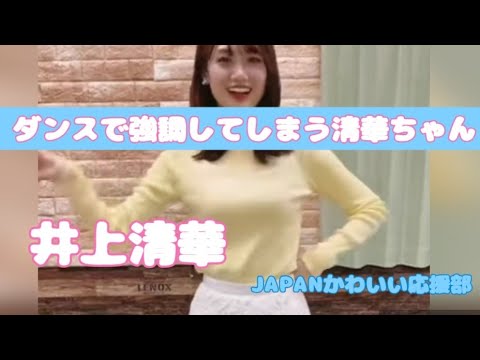 【井上清華】あきらかに柔らかい清華ちゃん