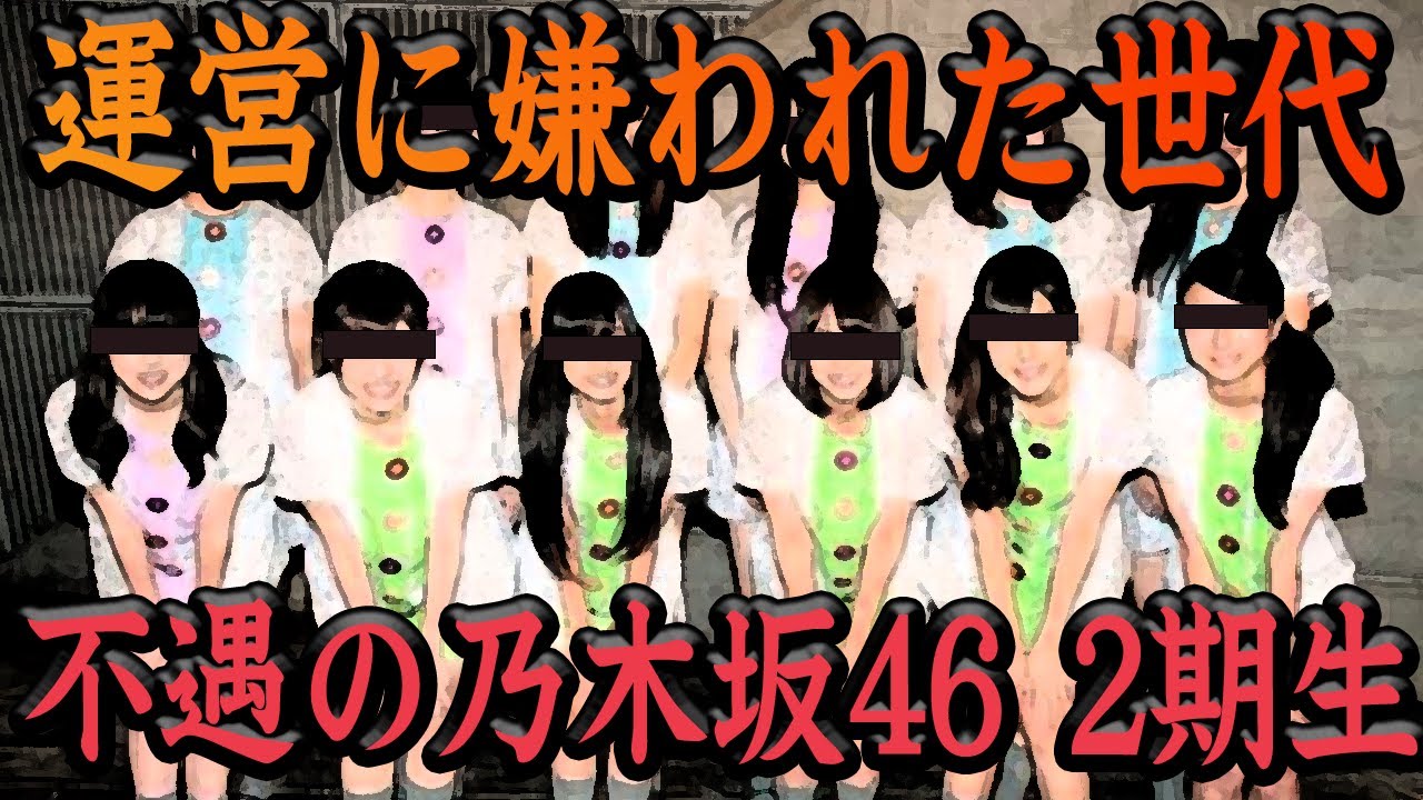 【衝撃】乃木坂46の2期生が『不遇』と言われた真相【アイドル】