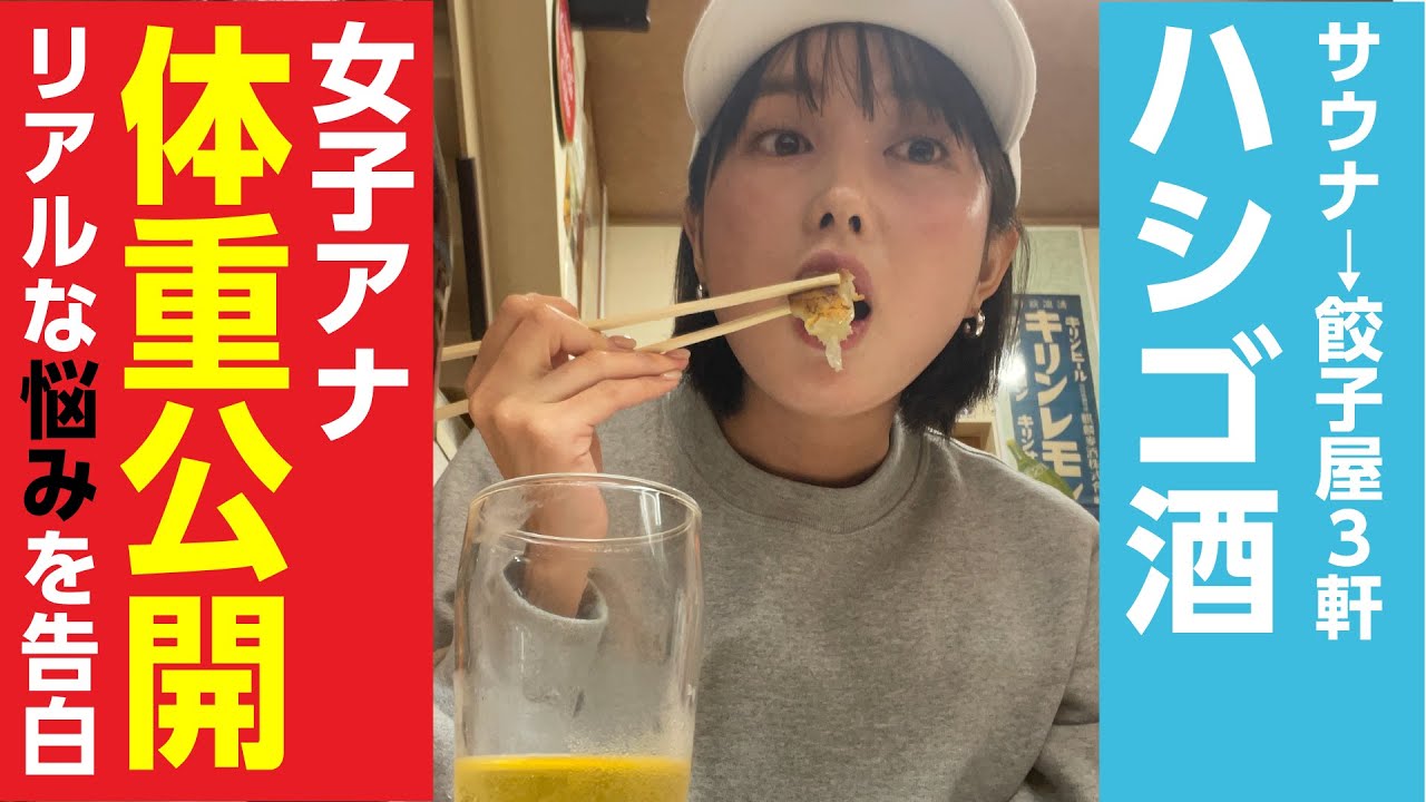 【はしご酒】サウナ入って餃子食べる動画のつもりが、まさかの体重公開して、女子アナのリアルな悩み告白しちゃった｜サウナノアナ #9